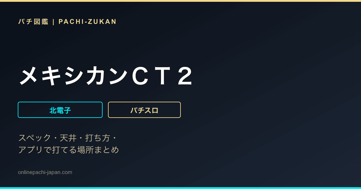 メキシカンＣＴ２
