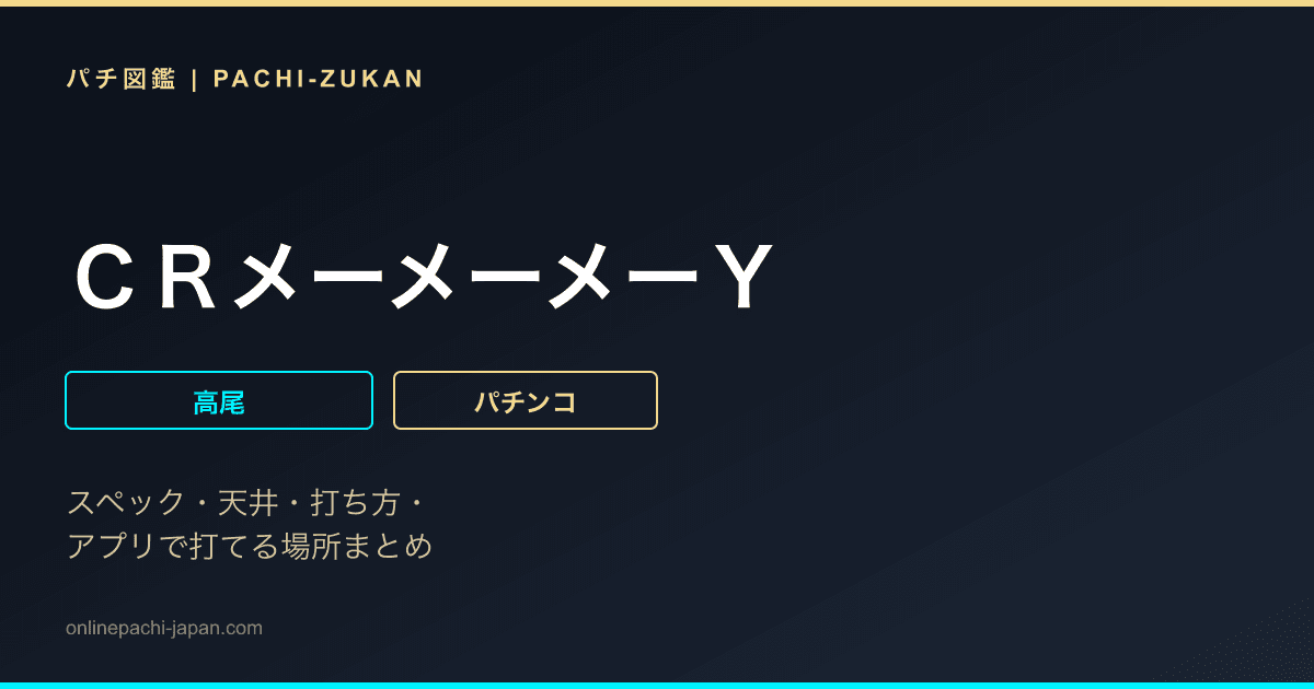 ＣＲメーメーメーＹ