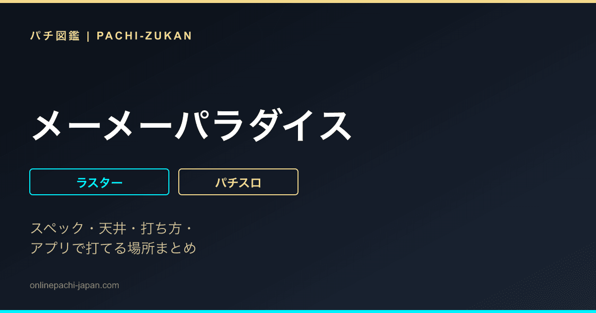 メーメーパラダイス