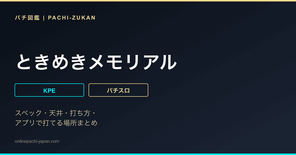 ときめきメモリアル