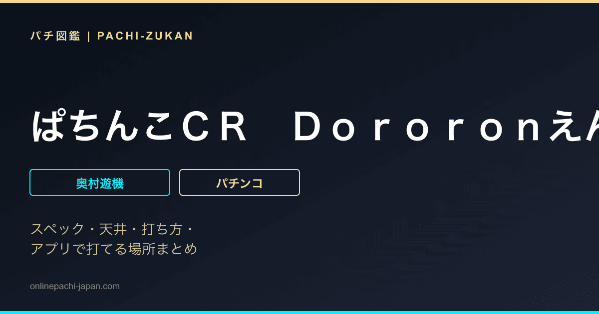 ぱちんこＣＲ　Ｄｏｒｏｒｏｎえん魔くん　メ〜ラめら　２９９ｔｙｐｅ