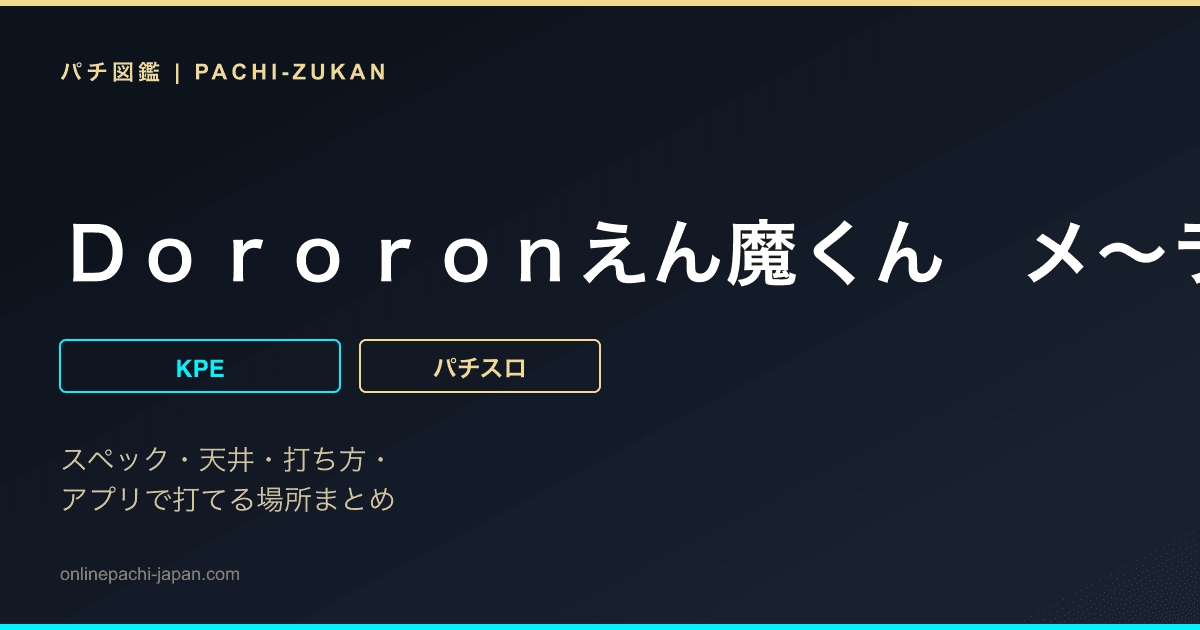 Ｄｏｒｏｒｏｎえん魔くん　メ〜ラめら