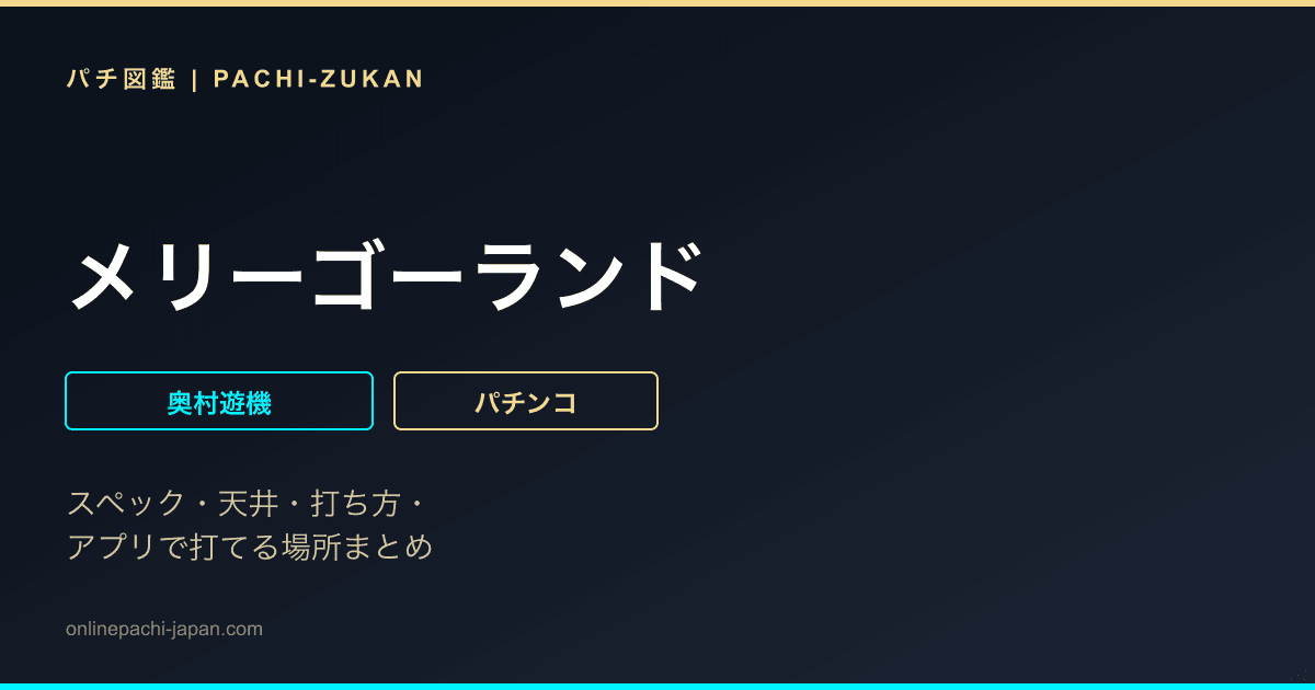 メリーゴーランド