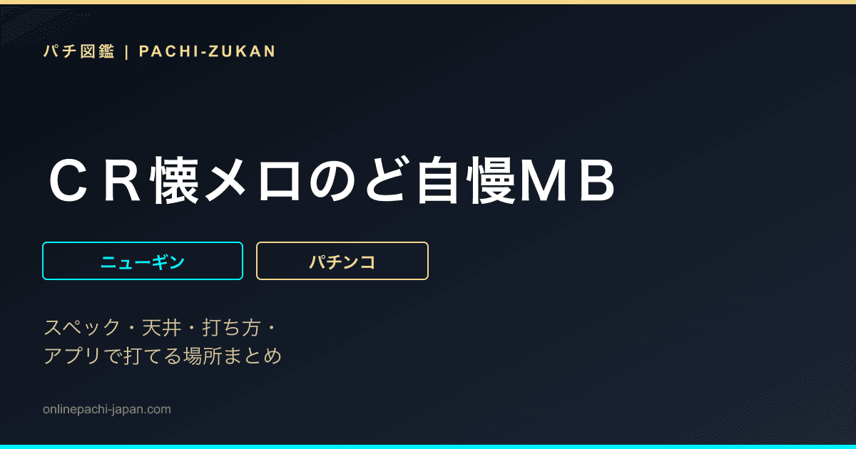 ＣＲ懐メロのど自慢ＭＢ