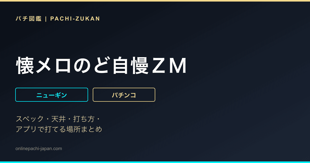 懐メロのど自慢ＺＭ