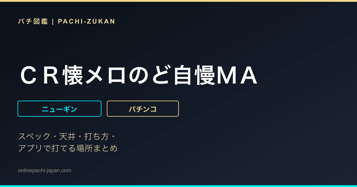 ＣＲ懐メロのど自慢ＭＡ