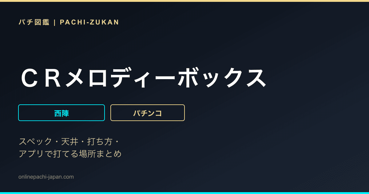 ＣＲメロディーボックス