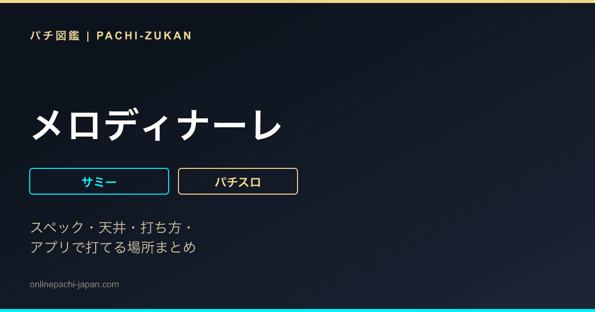 メロディナーレ