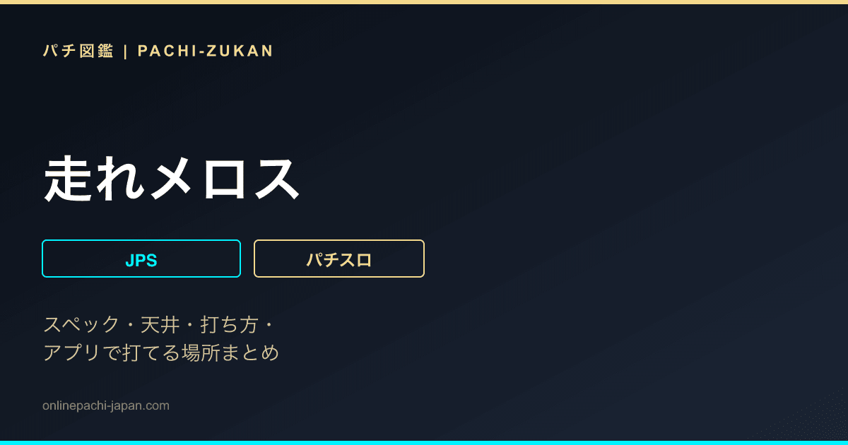 走れメロス