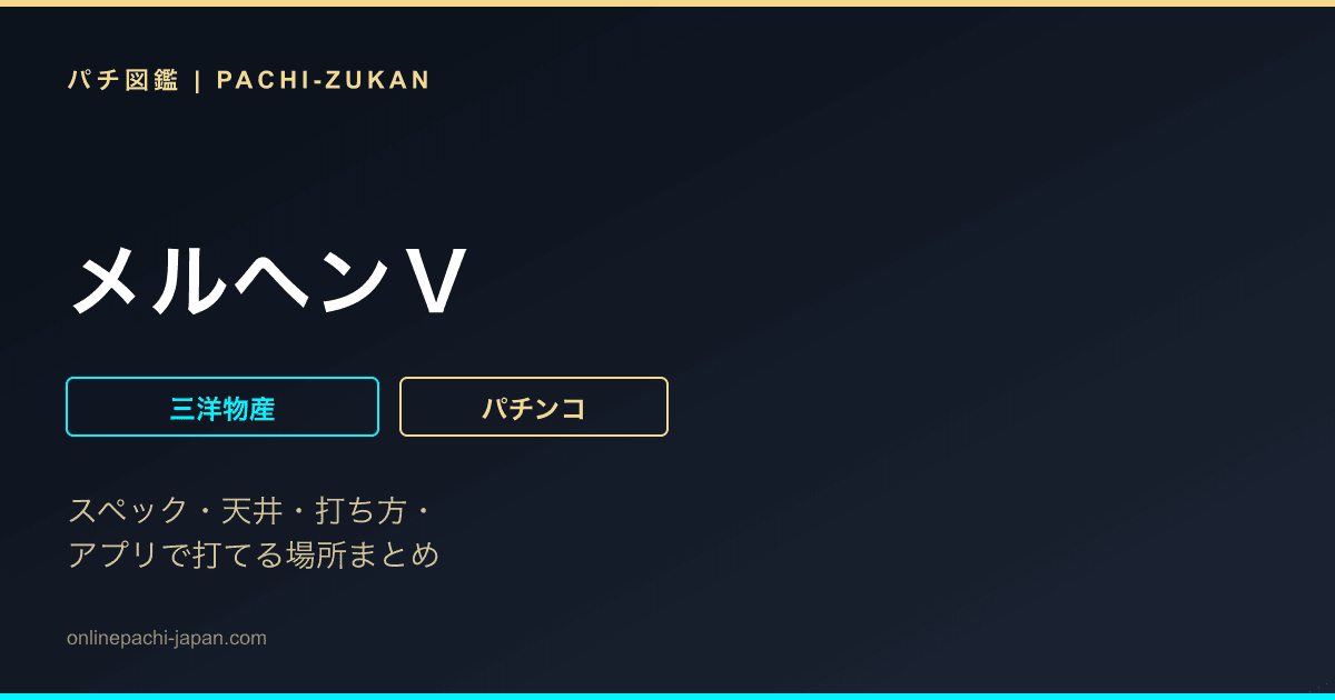 メルヘンＶ