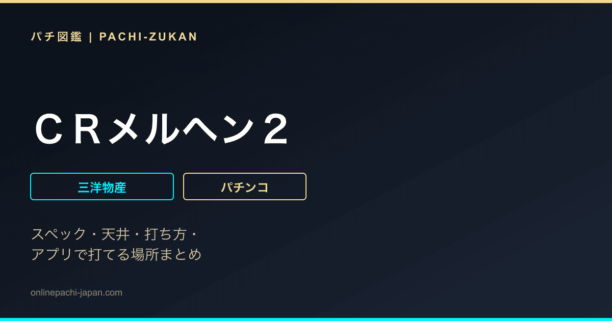 ＣＲメルヘン２