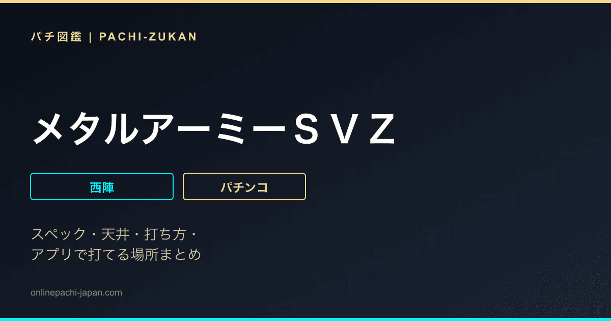 メタルアーミーＳＶＺ
