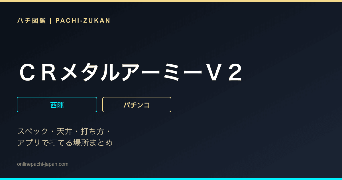 ＣＲメタルアーミーＶ２