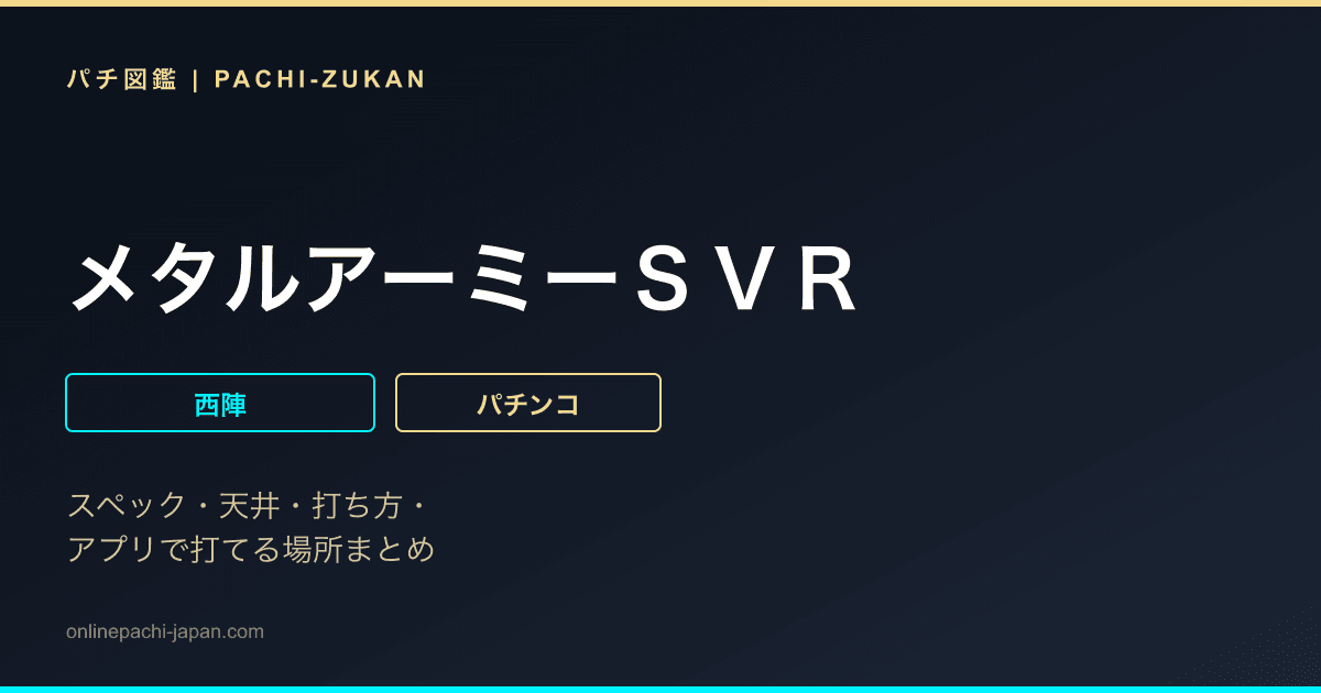 メタルアーミーＳＶＲ