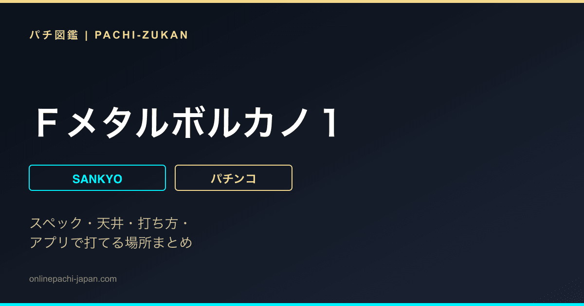 Ｆメタルボルカノ１