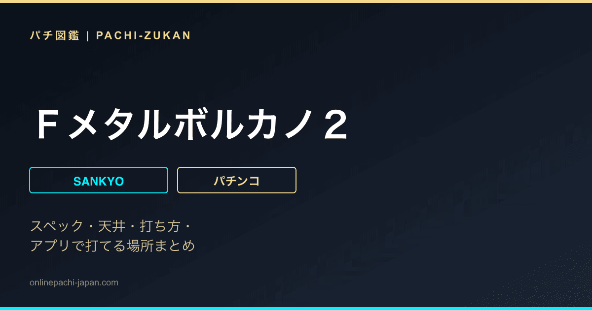 Ｆメタルボルカノ２