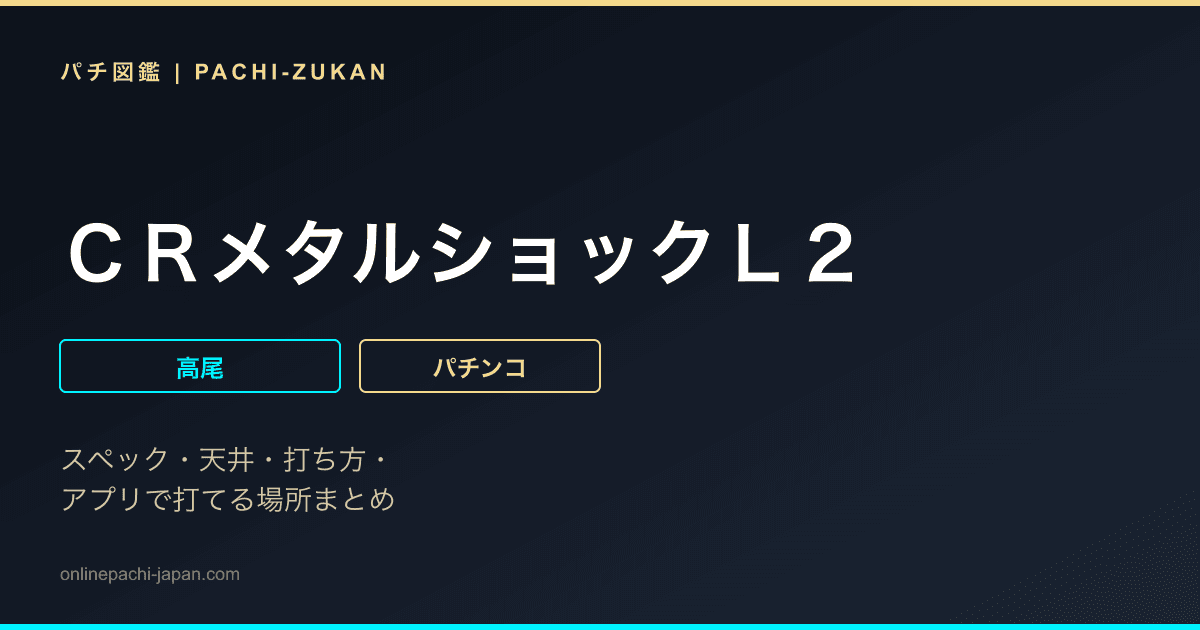 ＣＲメタルショックＬ２