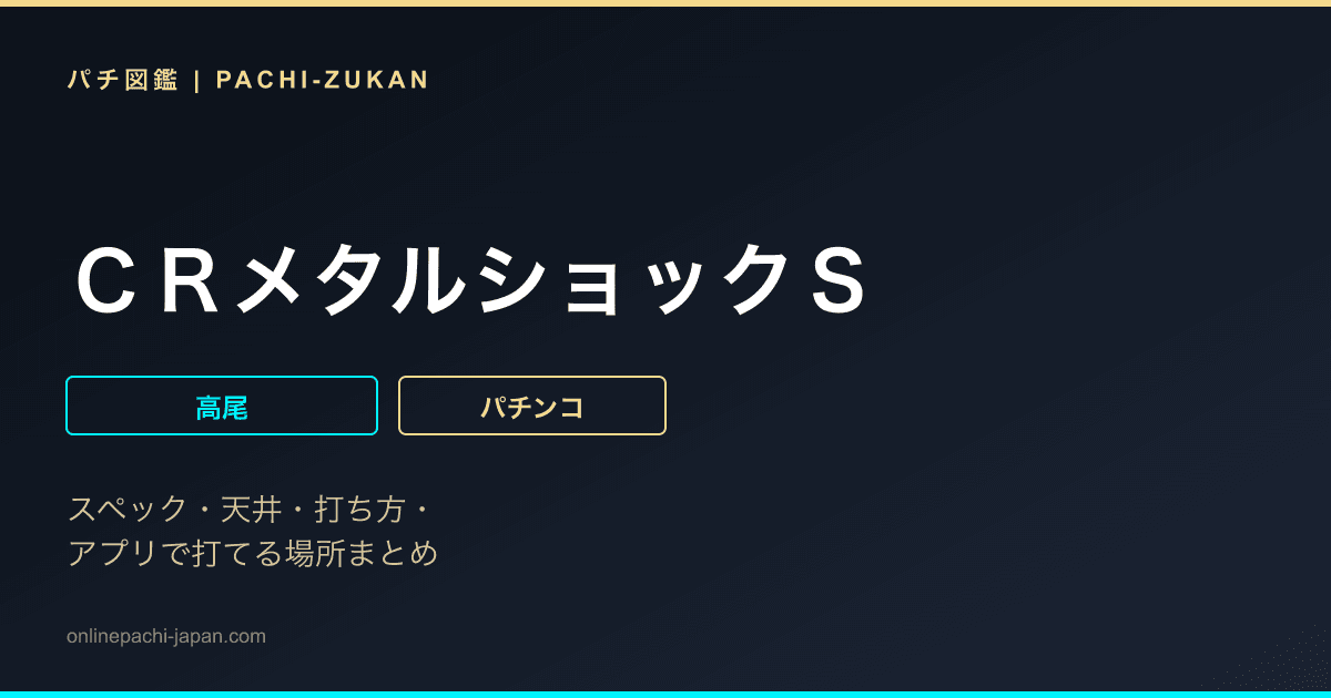 ＣＲメタルショックＳ