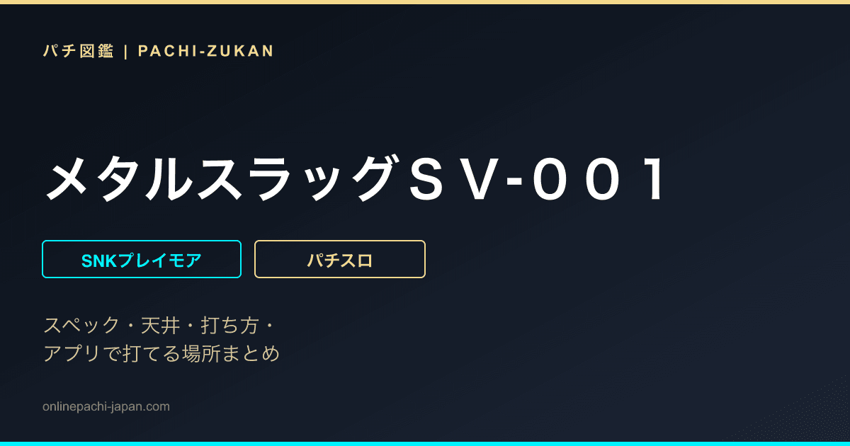 メタルスラッグＳＶ‐００１