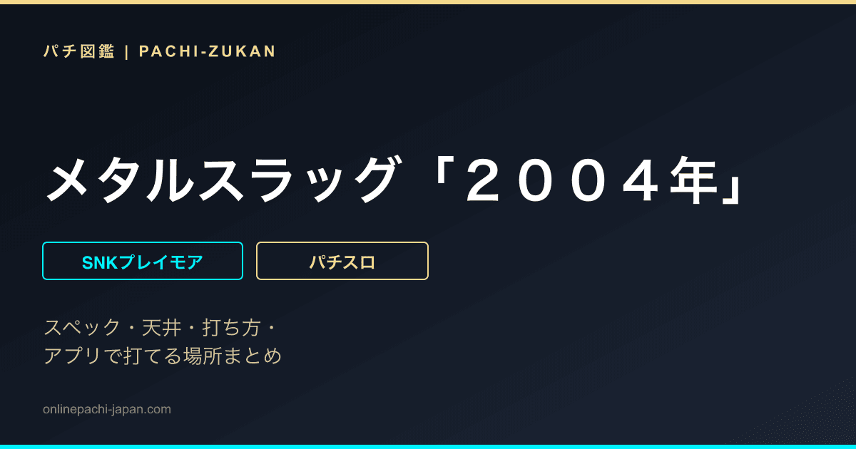 メタルスラッグ「２００４年」