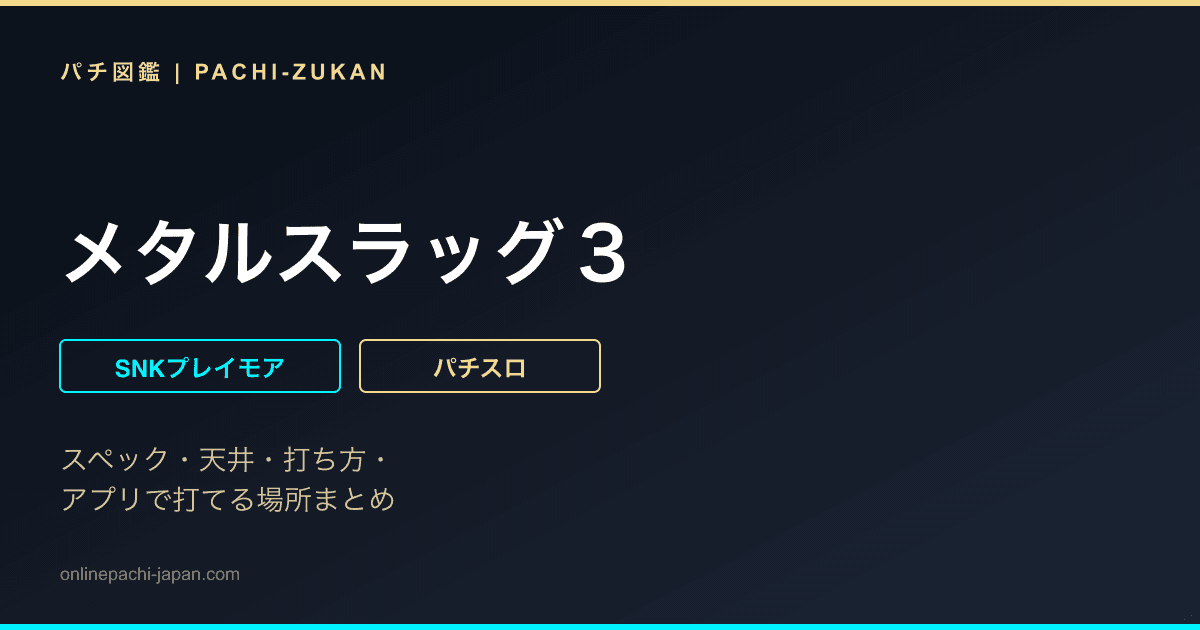 メタルスラッグ３
