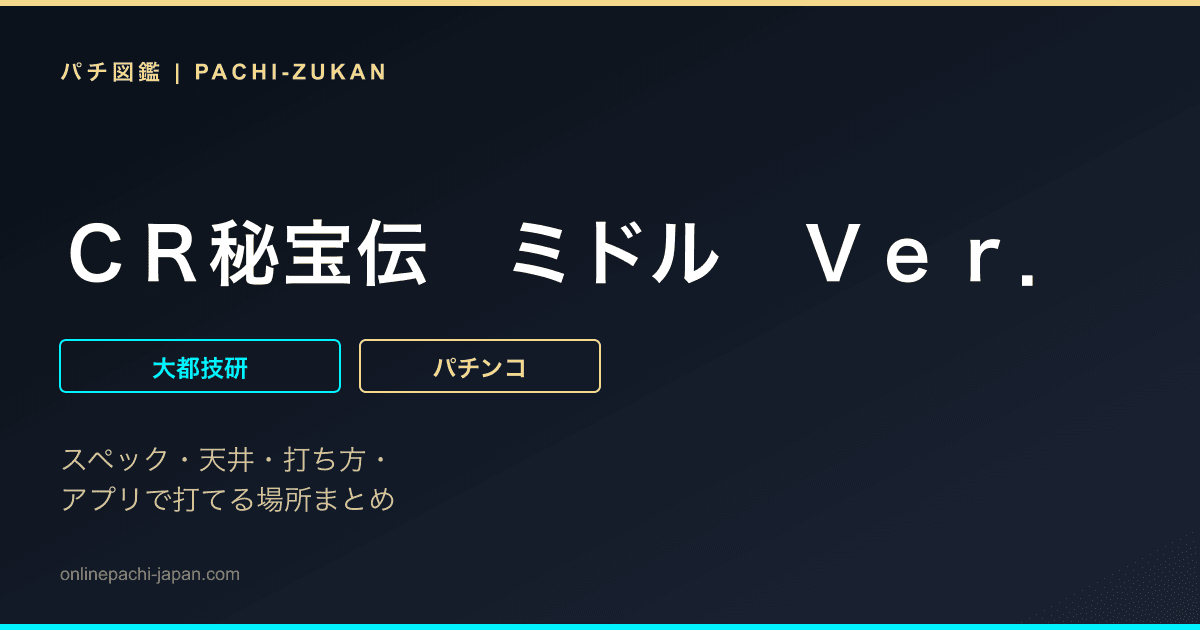 ＣＲ秘宝伝　ミドル　Ｖｅｒ．