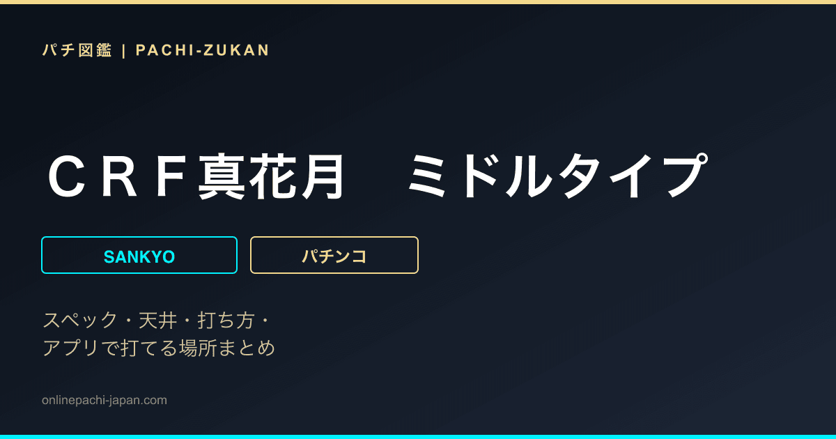 ＣＲＦ真花月　ミドルタイプ