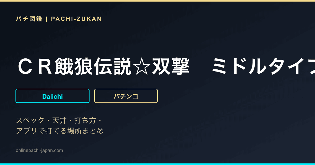ＣＲ餓狼伝説☆双撃　ミドルタイプ