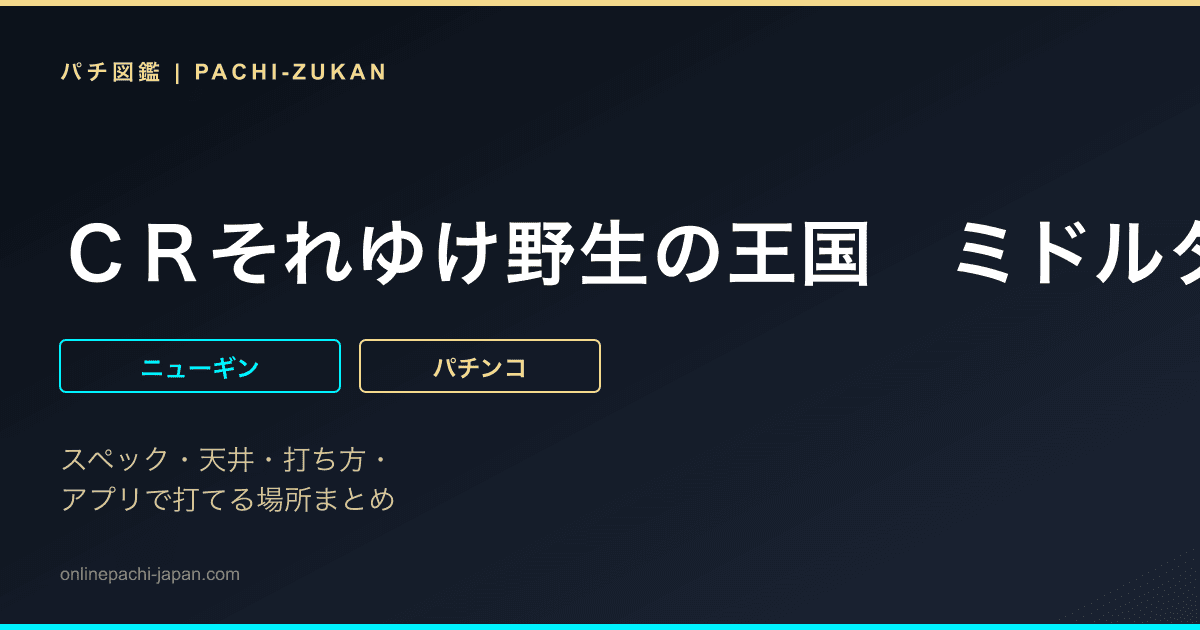 ＣＲそれゆけ野生の王国　ミドルタイプ