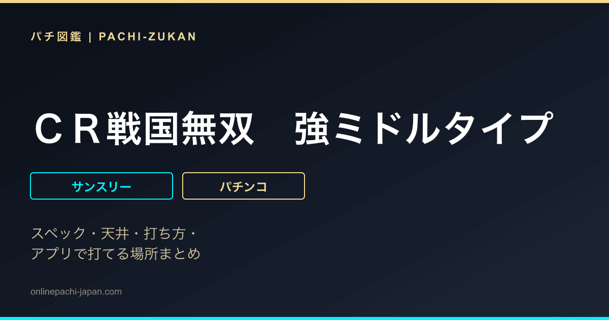 ＣＲ戦国無双　強ミドルタイプ