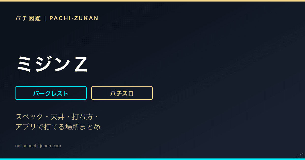 ミジンＺ - 機種画像