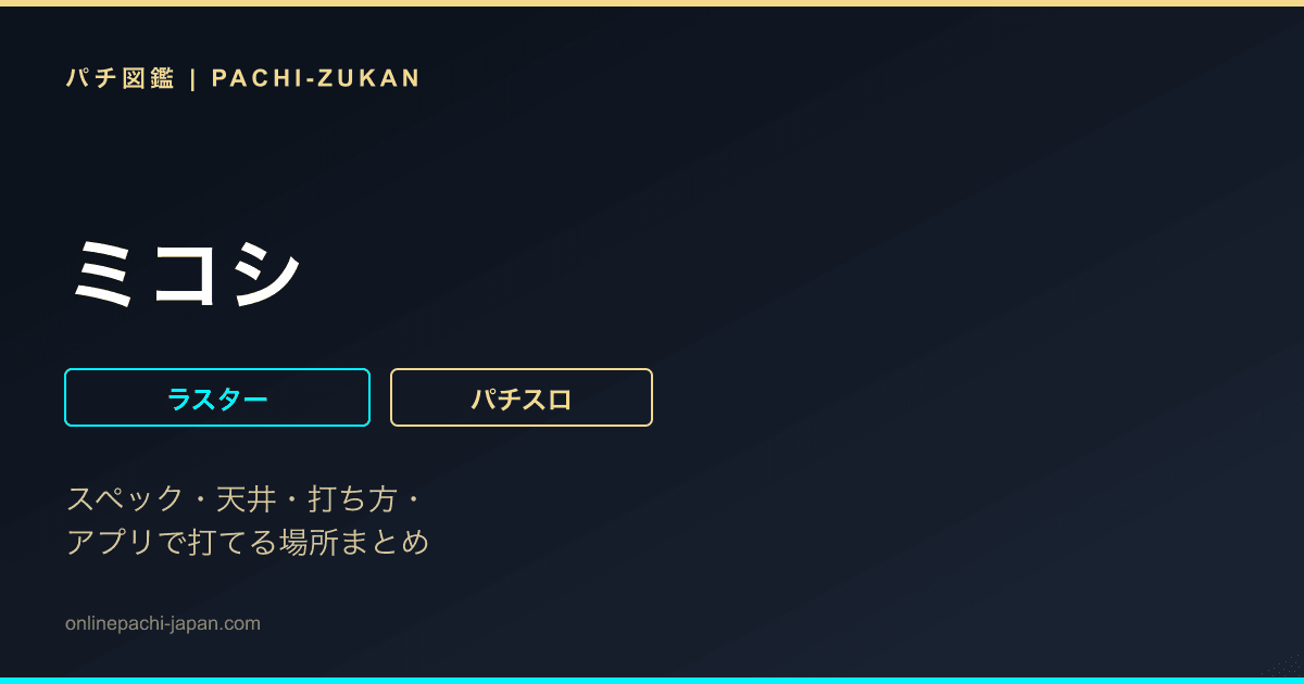 ミコシ