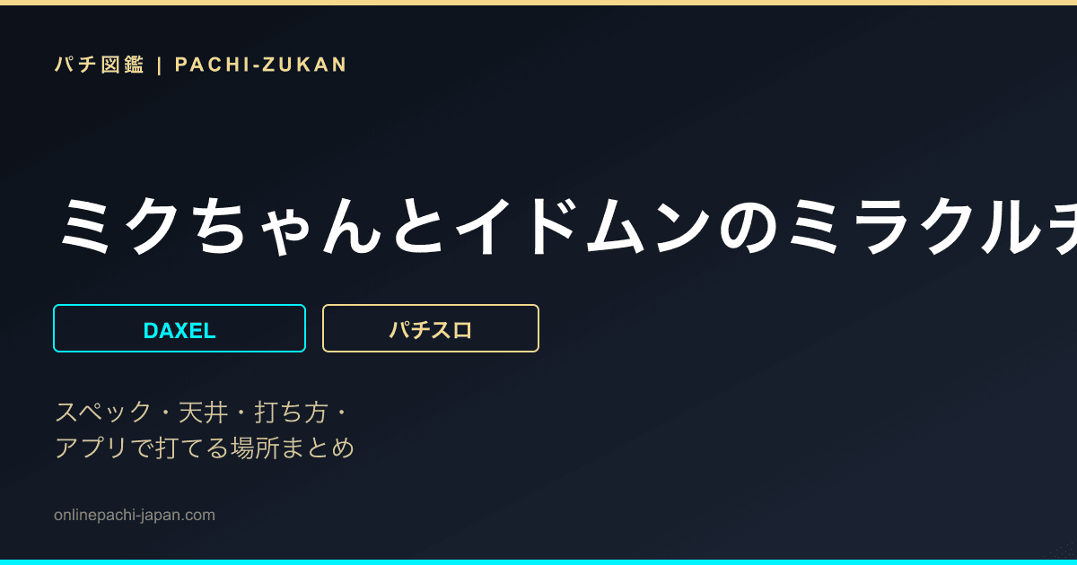 ミクちゃんとイドムンのミラクルチャレンジ２