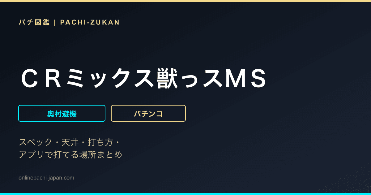 ＣＲミックス獣っスＭＳ