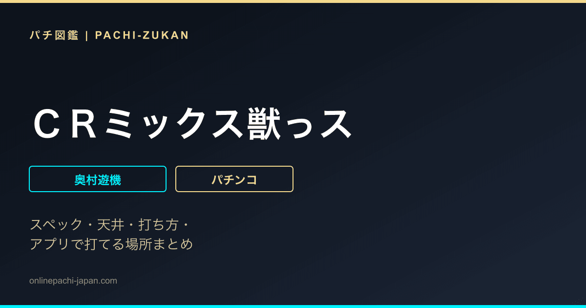 ＣＲミックス獣っス