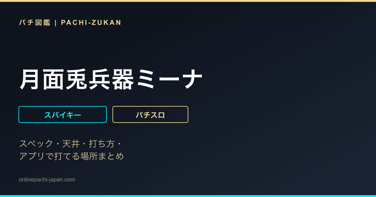 月面兎兵器ミーナ