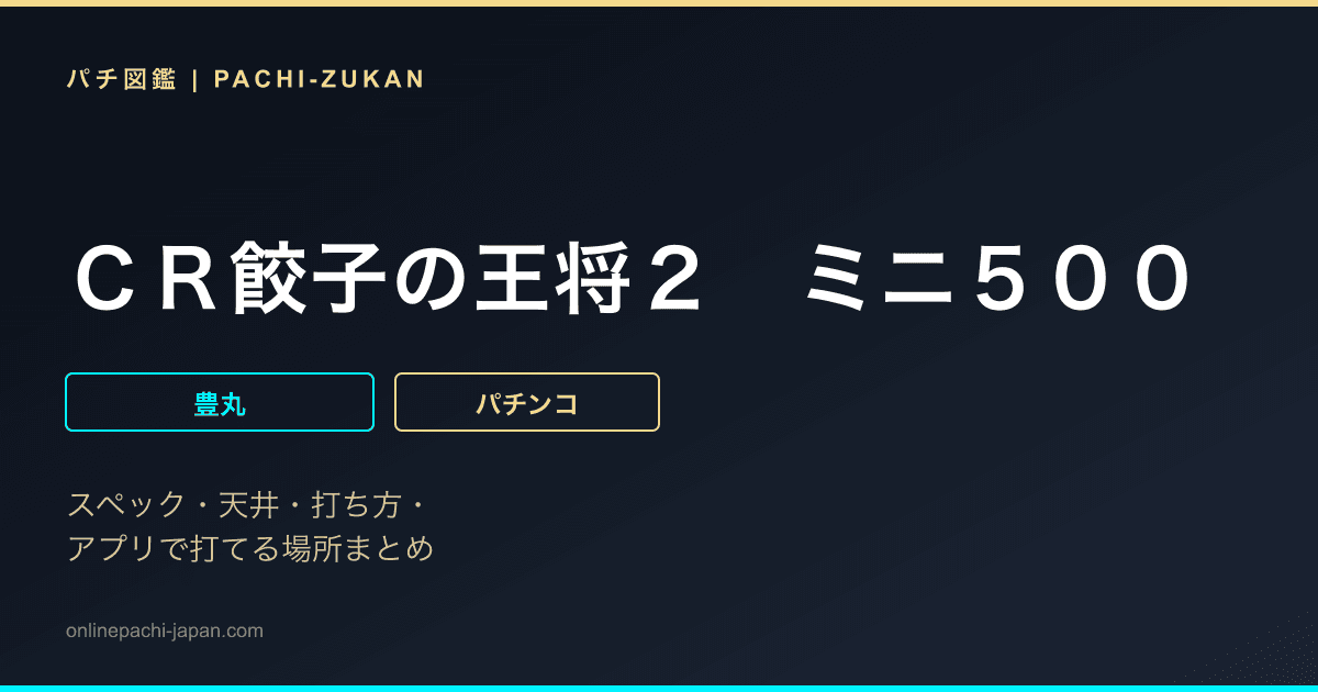 ＣＲ餃子の王将２　ミニ５００