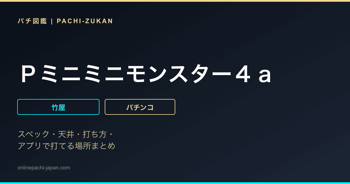 Ｐミニミニモンスター４ａ