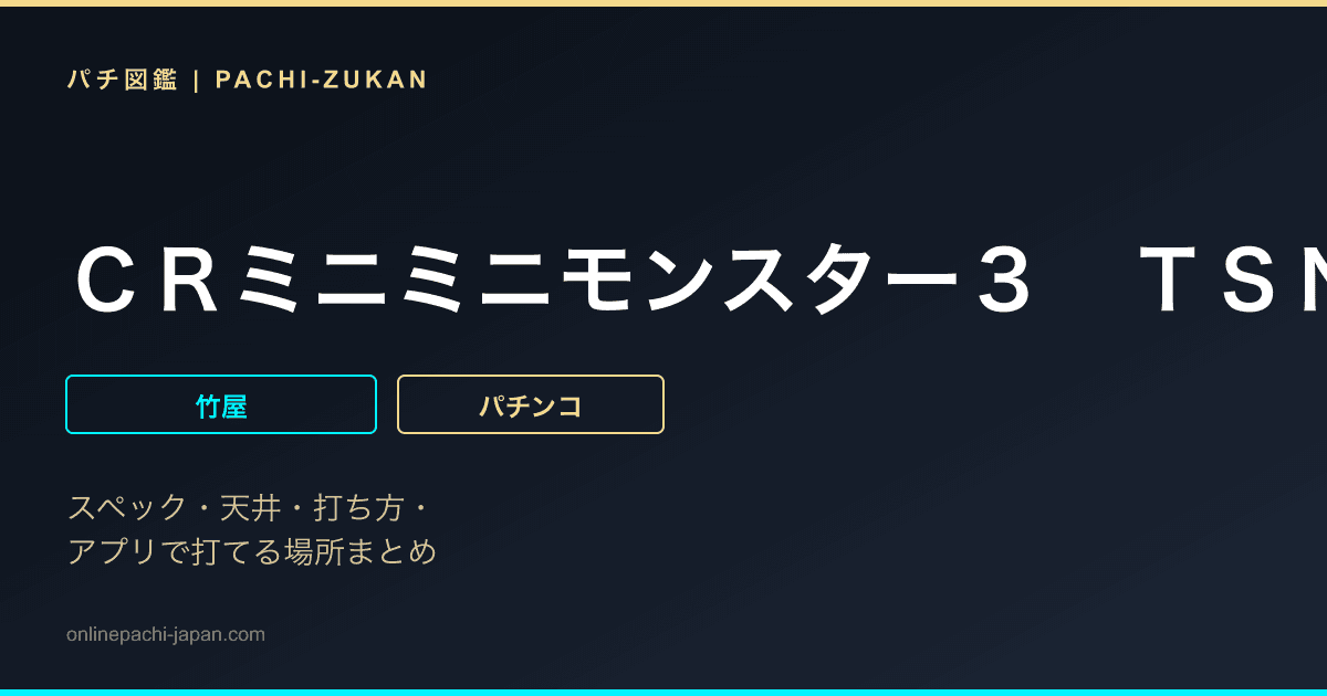 ＣＲミニミニモンスター３　ＴＳＮ
