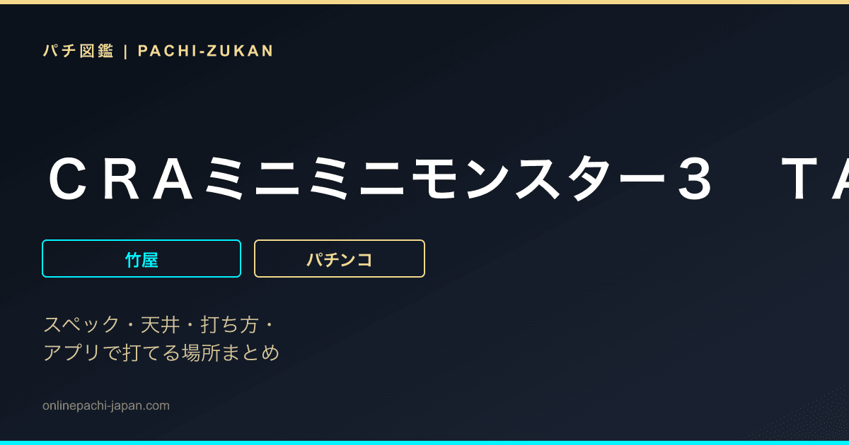 ＣＲＡミニミニモンスター３　ＴＡ