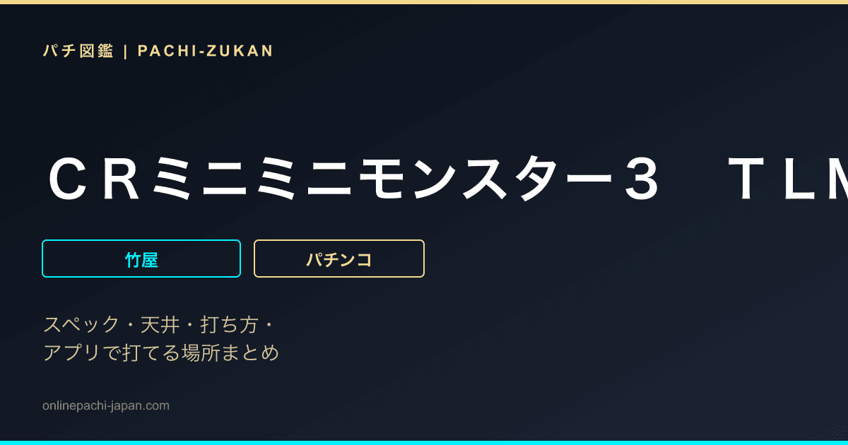 ＣＲミニミニモンスター３　ＴＬＭ
