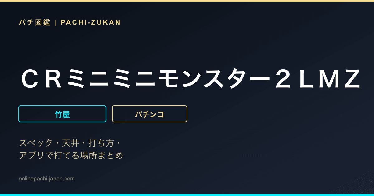 ＣＲミニミニモンスター２ＬＭＺ