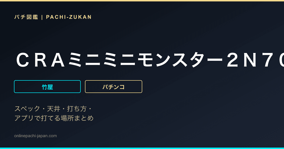 ＣＲＡミニミニモンスター２Ｎ７０Ｚ