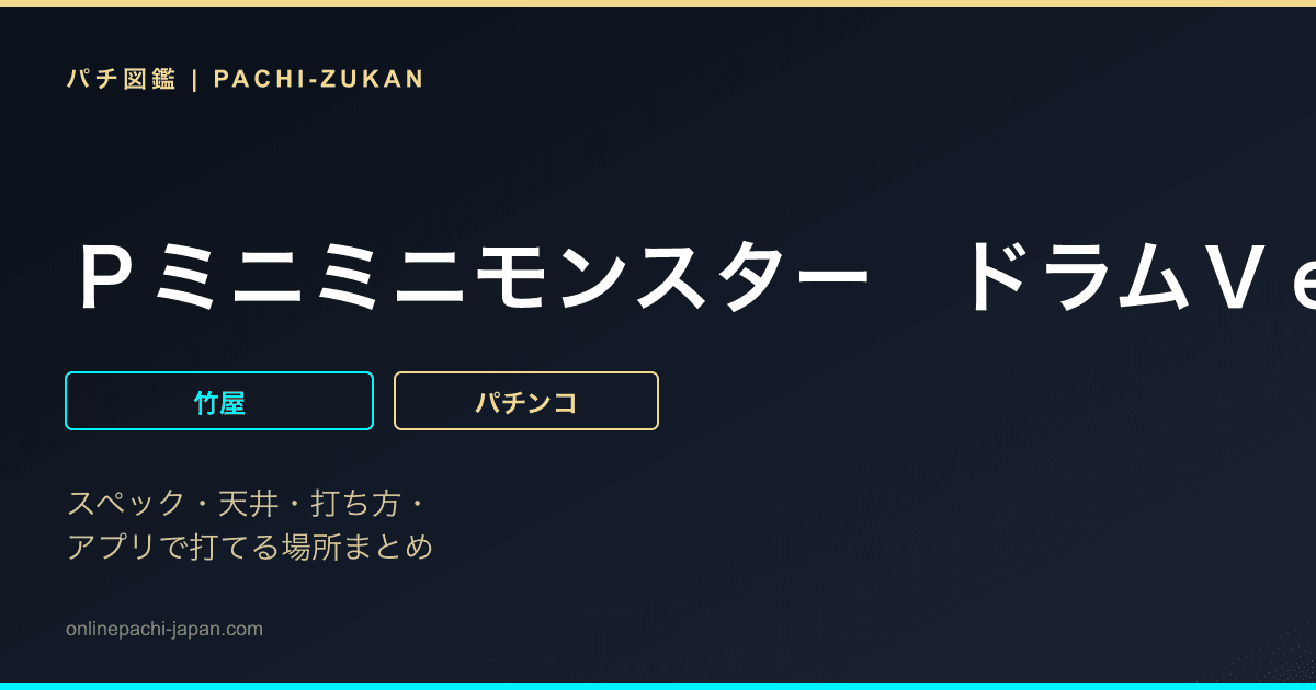 Ｐミニミニモンスター　ドラムＶｅｒ