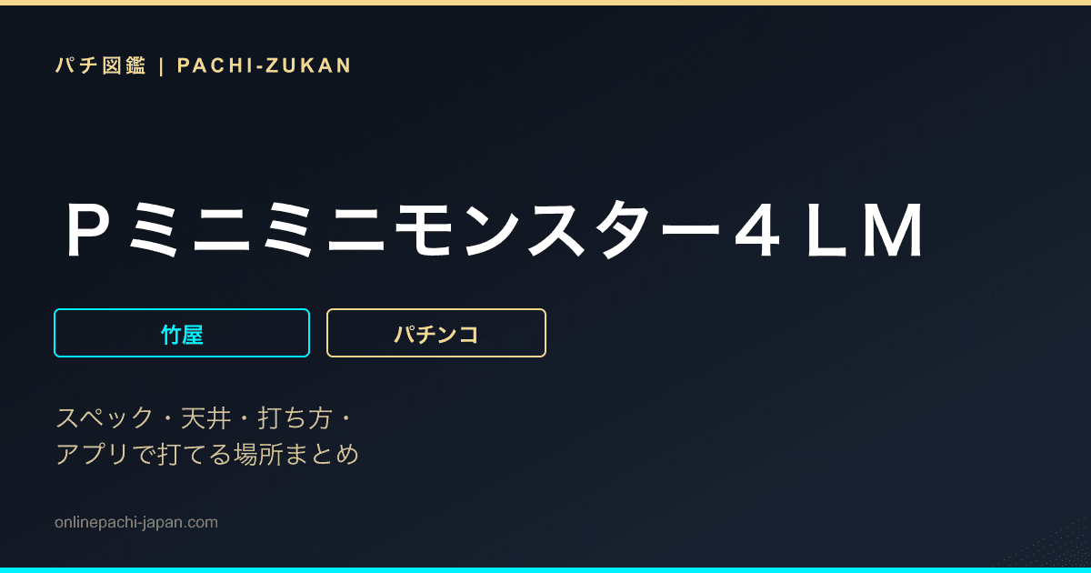 Ｐミニミニモンスター４ＬＭ