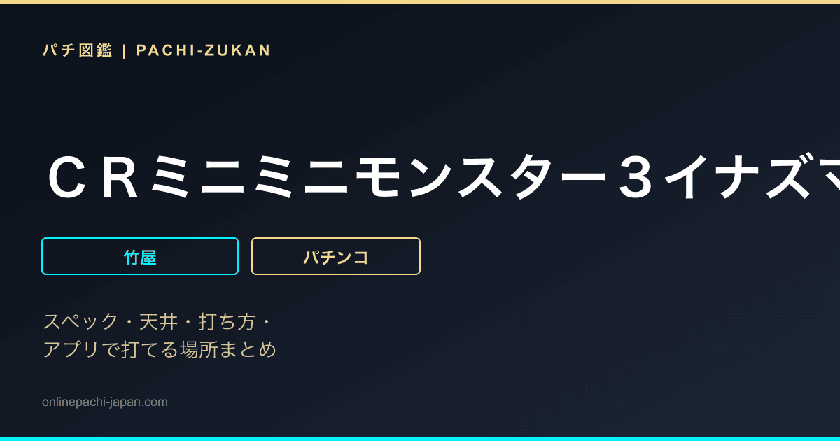ＣＲミニミニモンスター３イナズマｖｅｒ．