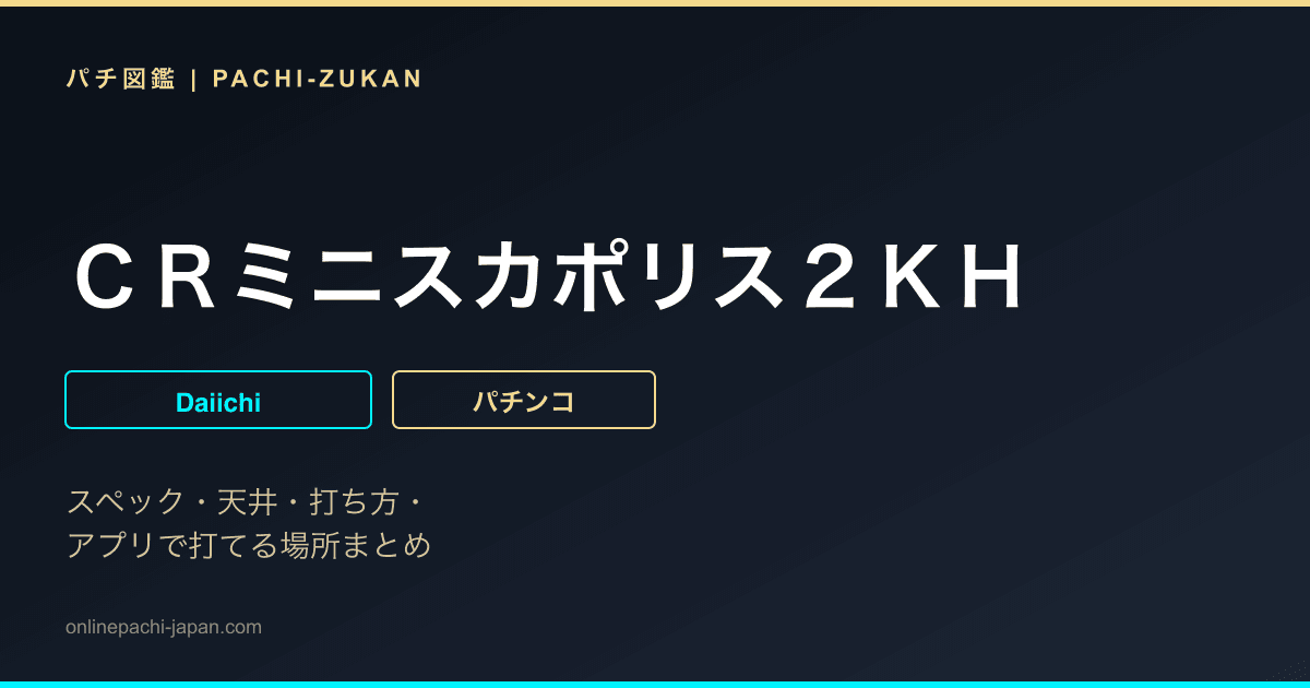 ＣＲミニスカポリス２ＫＨ