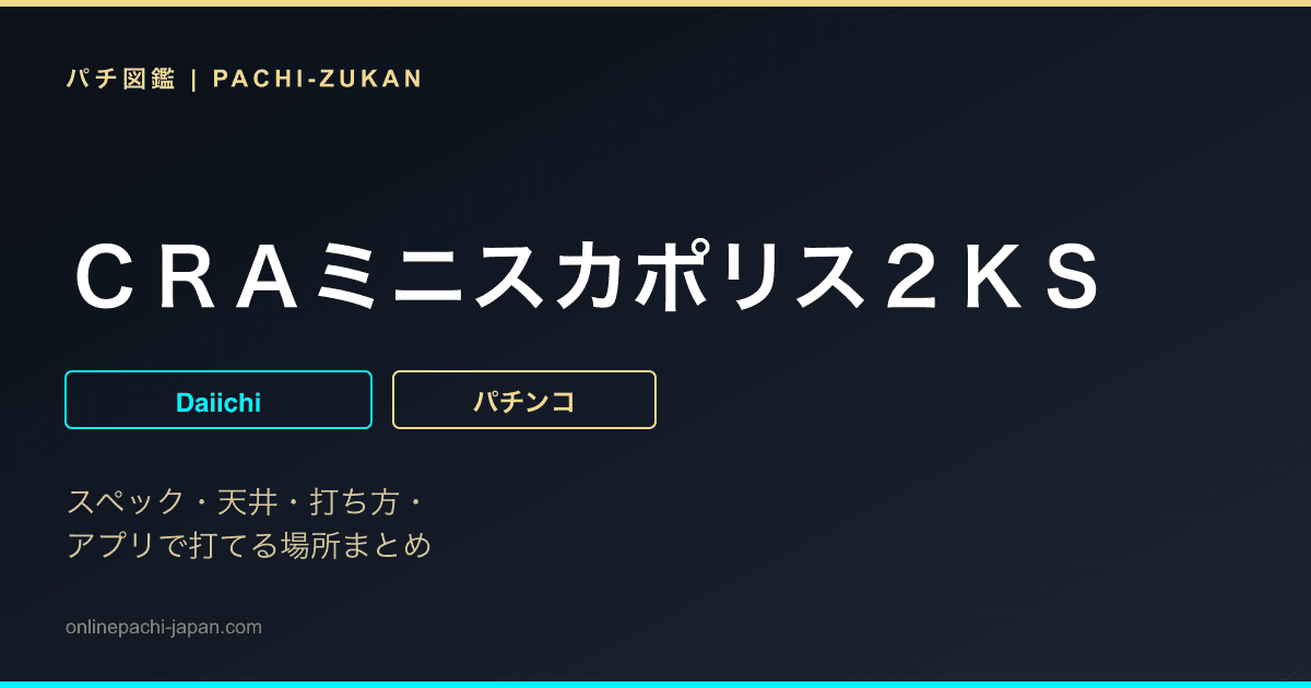 ＣＲＡミニスカポリス２ＫＳ