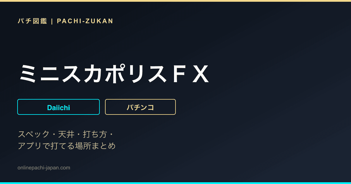 ミニスカポリスＦＸ