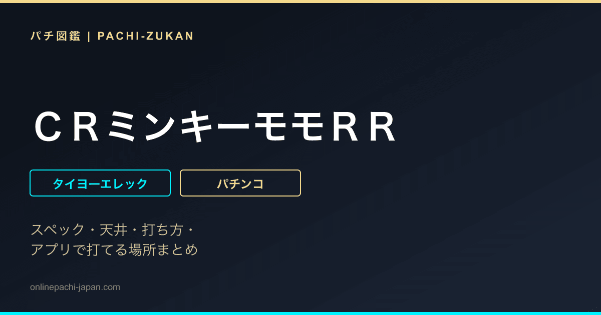 ＣＲミンキーモモＲＲ